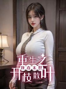 多子多福:末世第一深情祖师爷