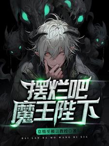 魔王陛下:爷的部下脑子有坑