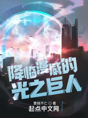 迪迦降临漫威的光之巨人笔趣阁最新