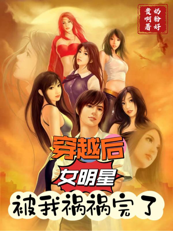 穿越后,女明星被我祸祸完了