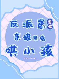 反派崽震惊:亲娘用鬼哄小孩