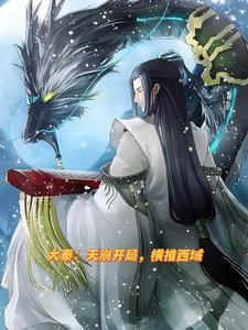 大秦:天崩开局,横推西域