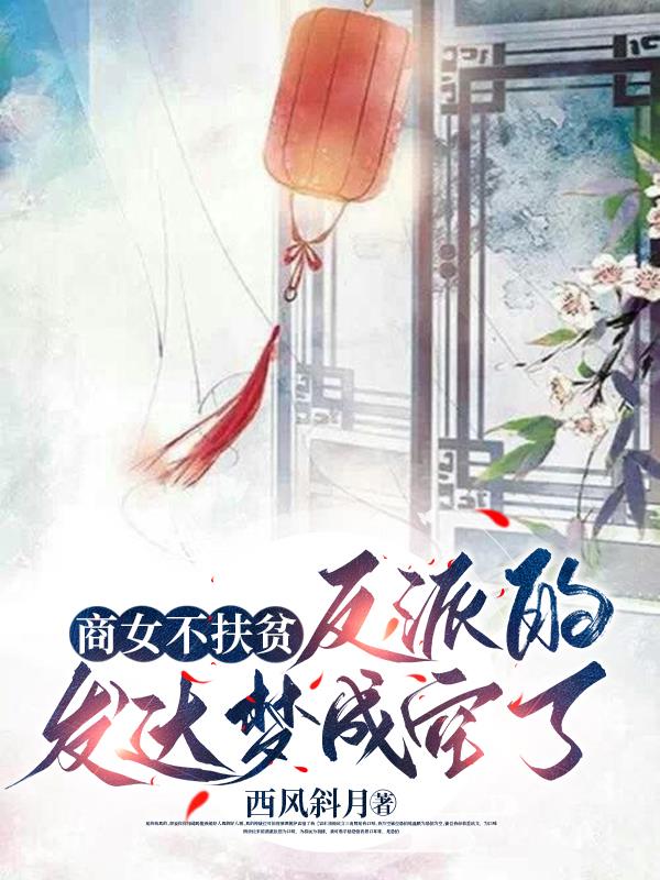 商女不扶贫,反派的发达梦成空了