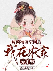 解锁物资空间后,我在农家养弟妹