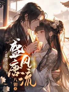 大唐:从攻略长公主开始